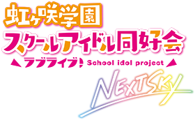 『ラブライブ！虹ヶ咲学園スクールアイドル同好会 NEXT SKY』特設サイト